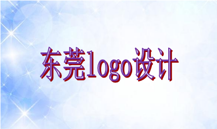 logo設(shè)計需要遵循哪些原則，東莞logo設(shè)計企業(yè)選誰好？