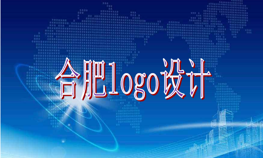 選擇合肥logo設(shè)計企業(yè)時要認(rèn)準(zhǔn)古柏廣告設(shè)計