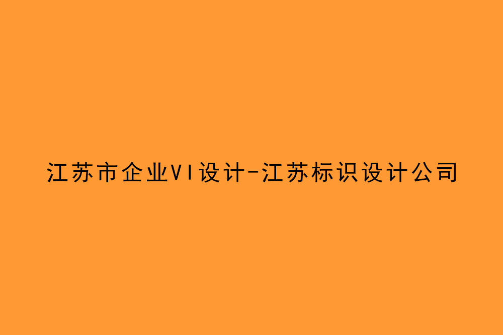 江蘇市企業(yè)VI設(shè)計-江蘇標識設(shè)計公司
