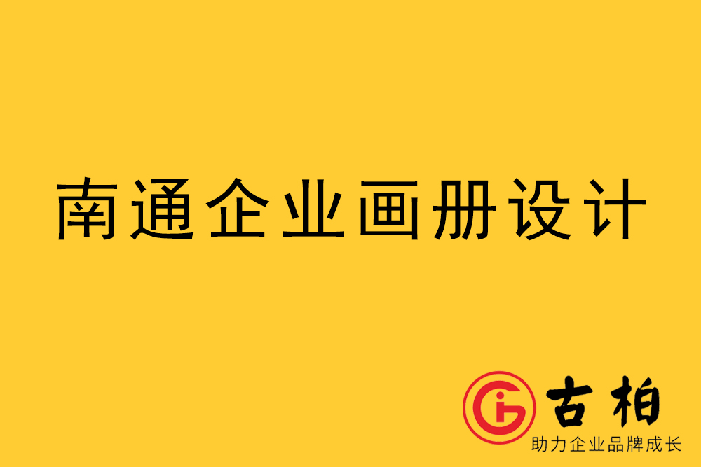 南通市宣傳冊(cè)設(shè)計(jì)-南通企業(yè)畫(huà)冊(cè)設(shè)計(jì)-南通產(chǎn)品畫(huà)冊(cè)設(shè)計(jì)