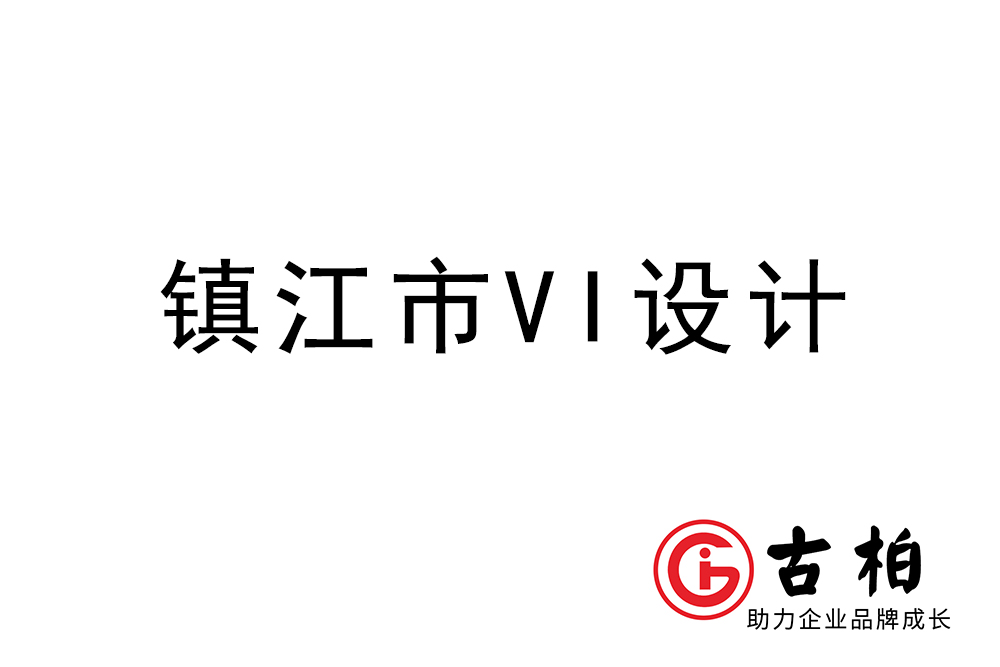 鎮(zhèn)江市企業(yè)VI設(shè)計(jì)-鎮(zhèn)江標(biāo)識設(shè)計(jì)公司