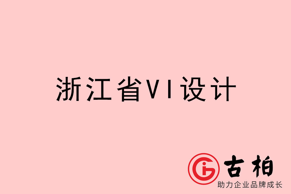 浙江省企業(yè)VI設(shè)計(jì)-浙江標(biāo)識設(shè)計(jì)公司
