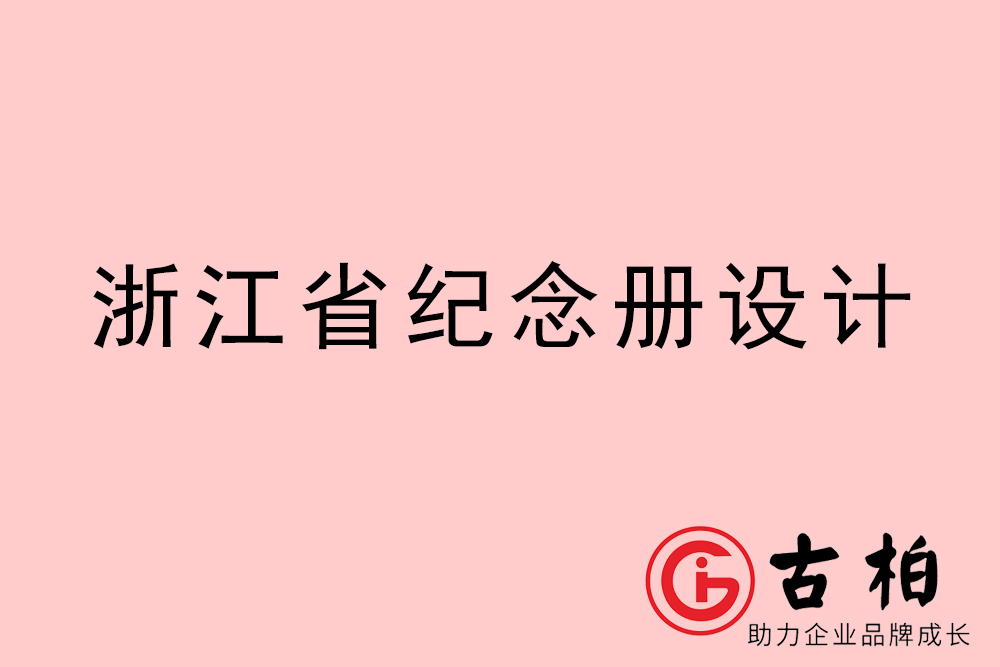浙江省紀(jì)念冊制作-浙江圖冊設(shè)計(jì)公司