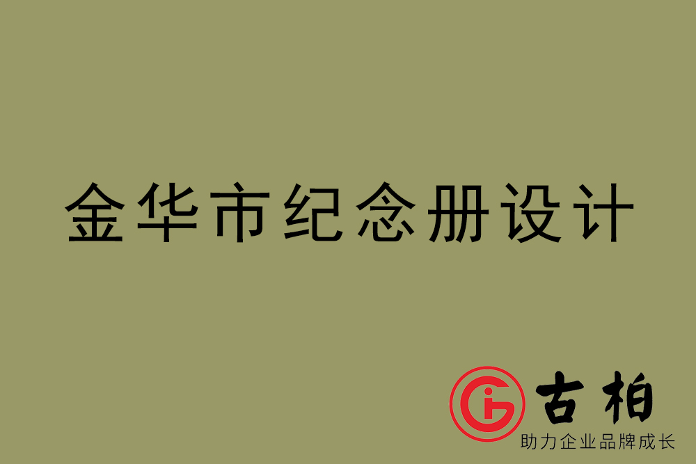 金華市紀念冊設計-金華紀念相冊制作公司