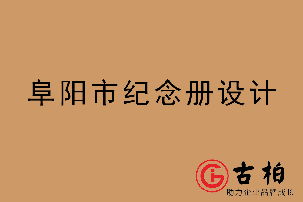 阜陽市紀(jì)念冊(cè)設(shè)計(jì)-阜陽紀(jì)念相冊(cè)制作公司