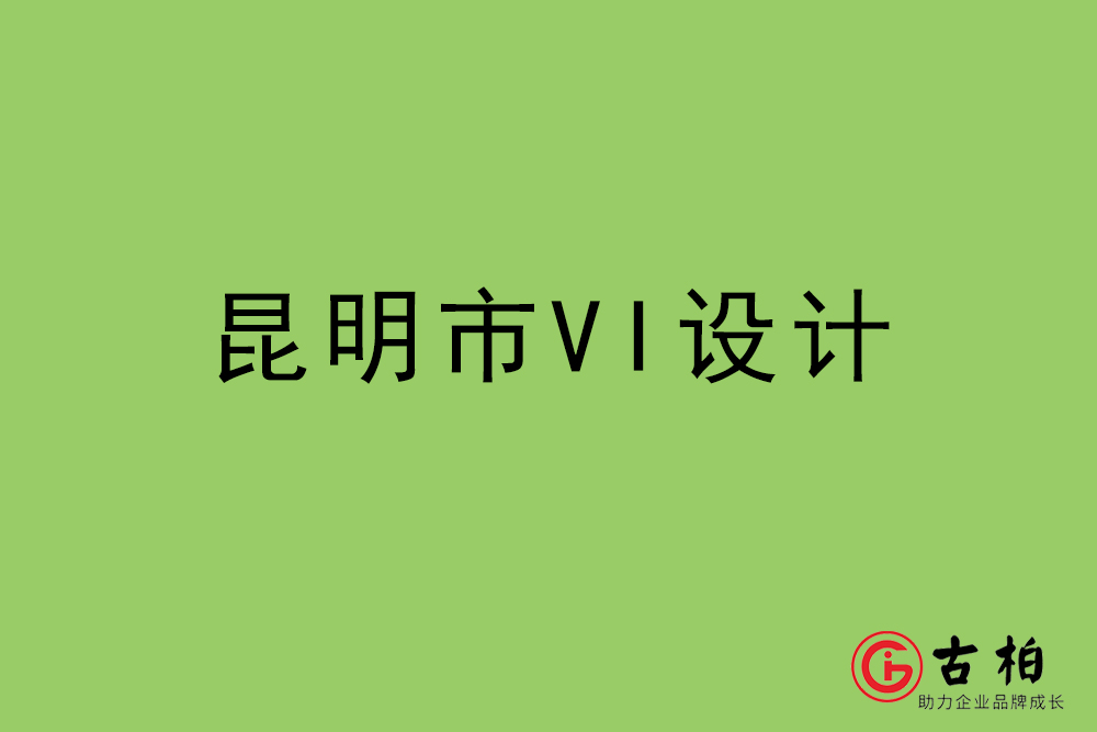 昆明市標志VI設(shè)計-昆明VI設(shè)計公司