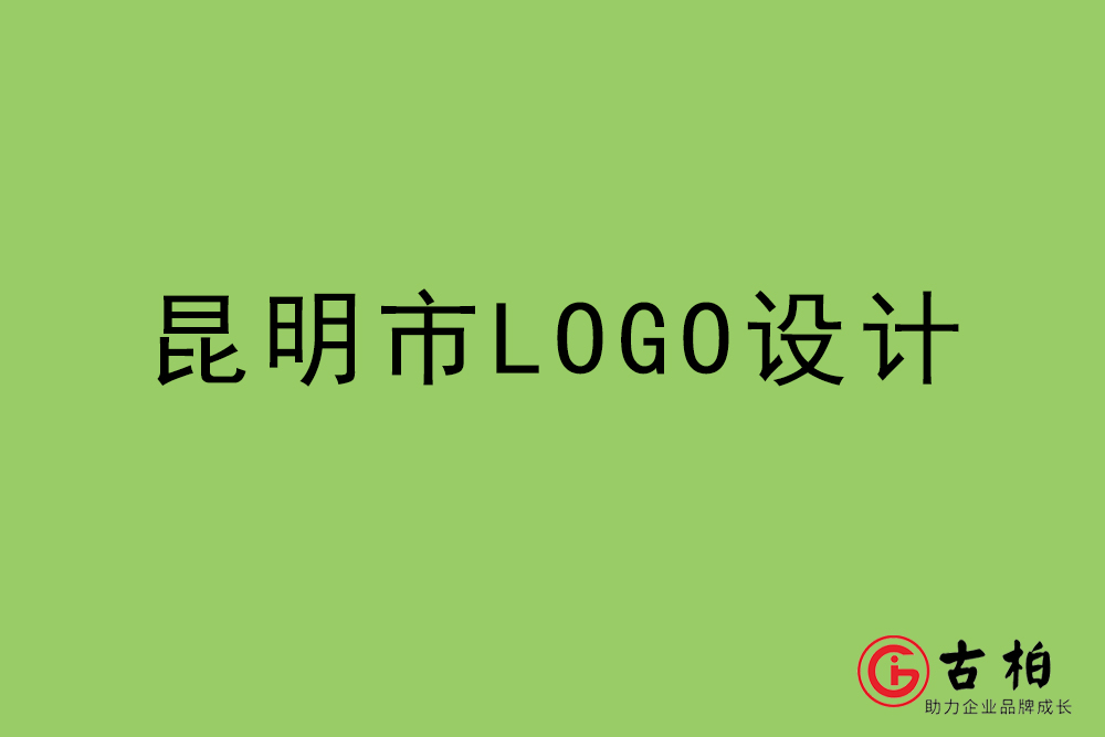 昆明市LOGO設(shè)計-昆明標志設(shè)計公司
