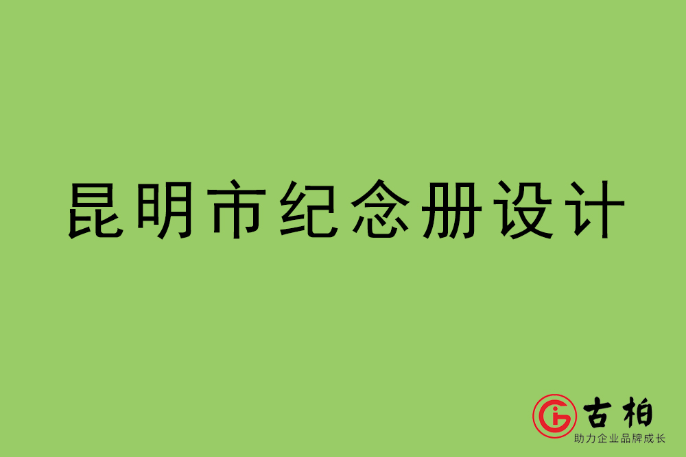 昆明市紀念冊設(shè)計-昆明紀念相冊制作公司
