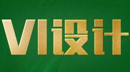 vi手冊設(shè)計(jì)費(fèi)用一般是多少？如何選擇vi手冊設(shè)計(jì)公司？