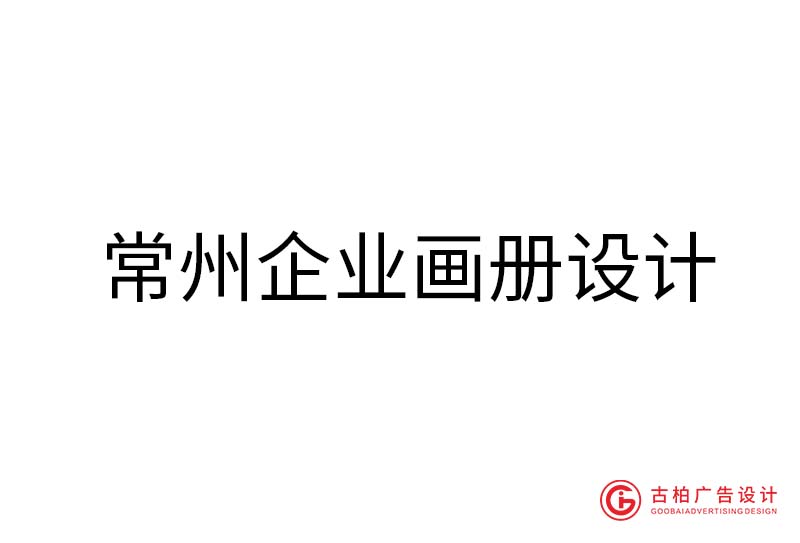 常州企業(yè)畫(huà)冊(cè)設(shè)計(jì)-常州企業(yè)畫(huà)冊(cè)設(shè)計(jì)公司