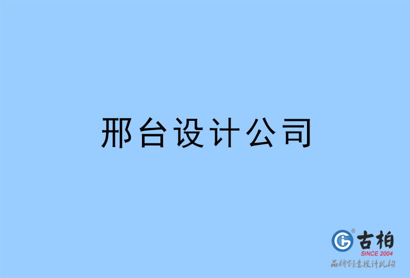 邢臺設(shè)計(jì)公司,邢臺4a廣告設(shè)計(jì)公司