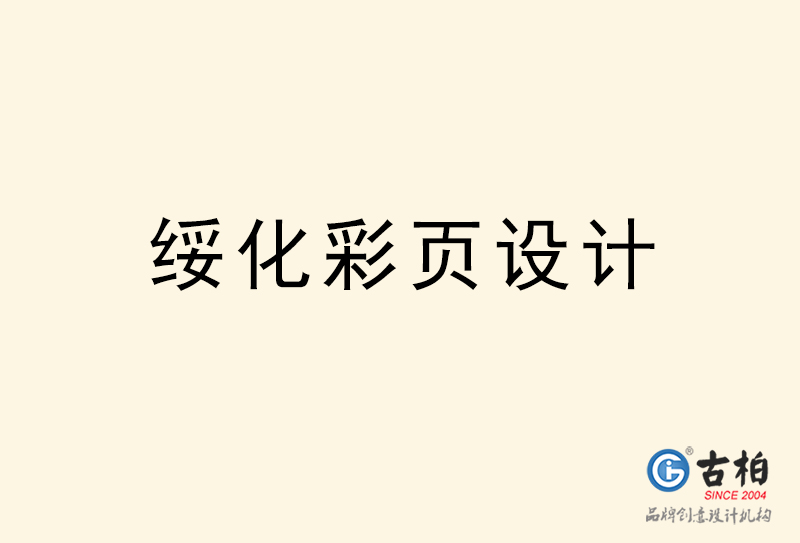 綏化彩頁(yè)設(shè)計(jì)-綏化彩頁(yè)設(shè)計(jì)公司