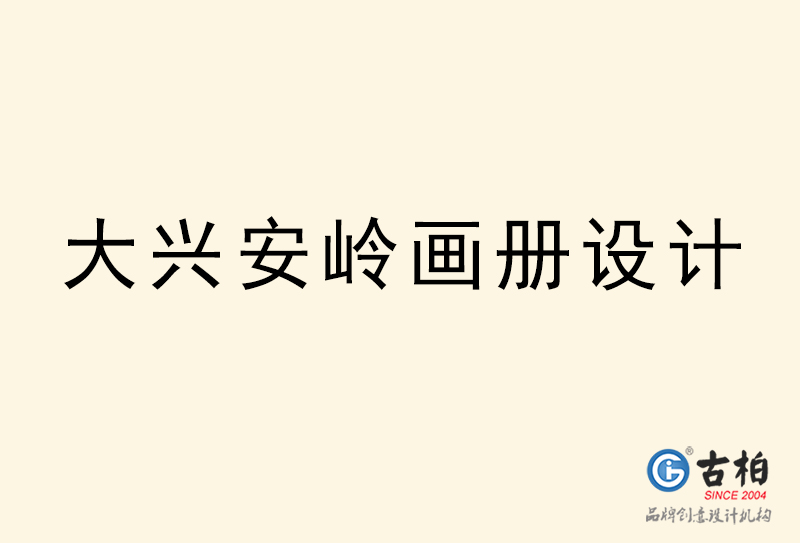 大興安嶺畫冊設(shè)計(jì)-大興安嶺畫冊設(shè)計(jì)公司