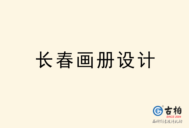 長春畫冊(cè)設(shè)計(jì)-長春畫冊(cè)設(shè)計(jì)公司