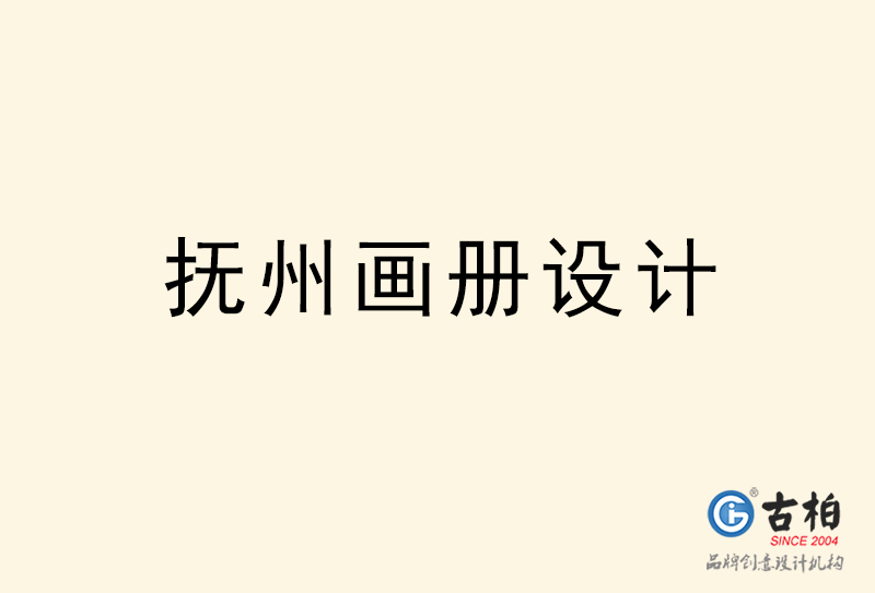 撫州畫(huà)冊(cè)設(shè)計(jì)-撫州畫(huà)冊(cè)設(shè)計(jì)公司