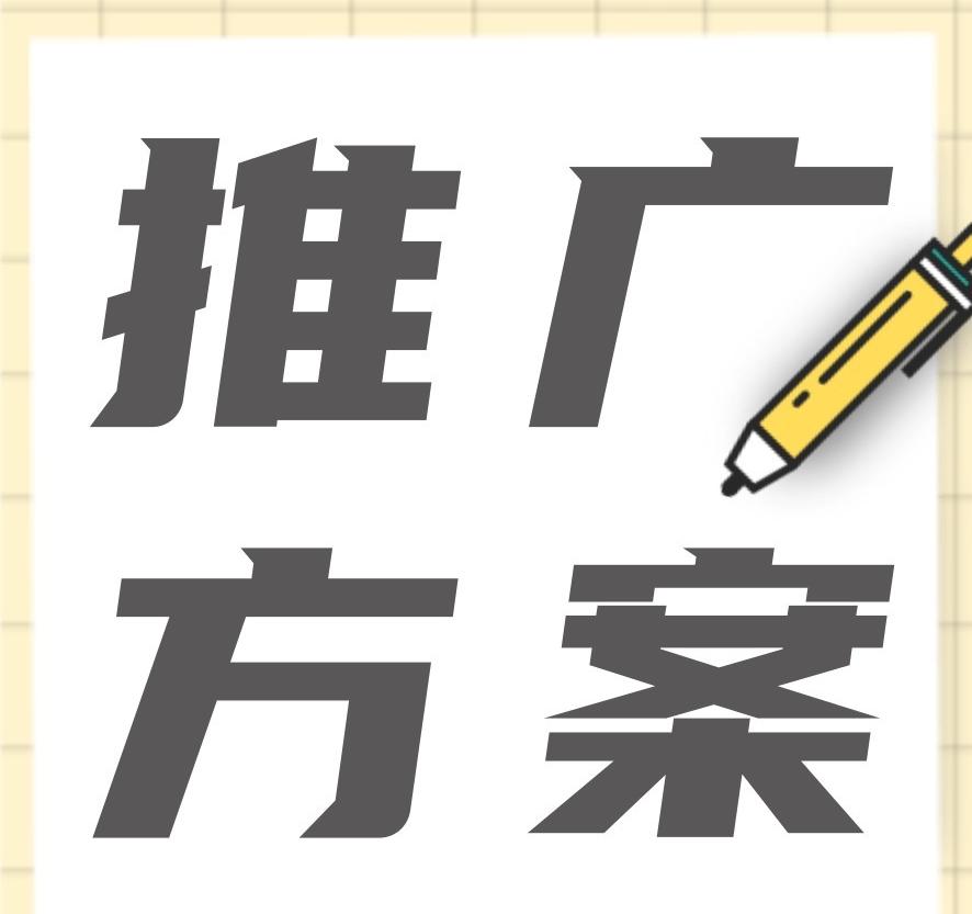 品牌營銷推廣方案怎么做？新品牌如何擴(kuò)大知名度？