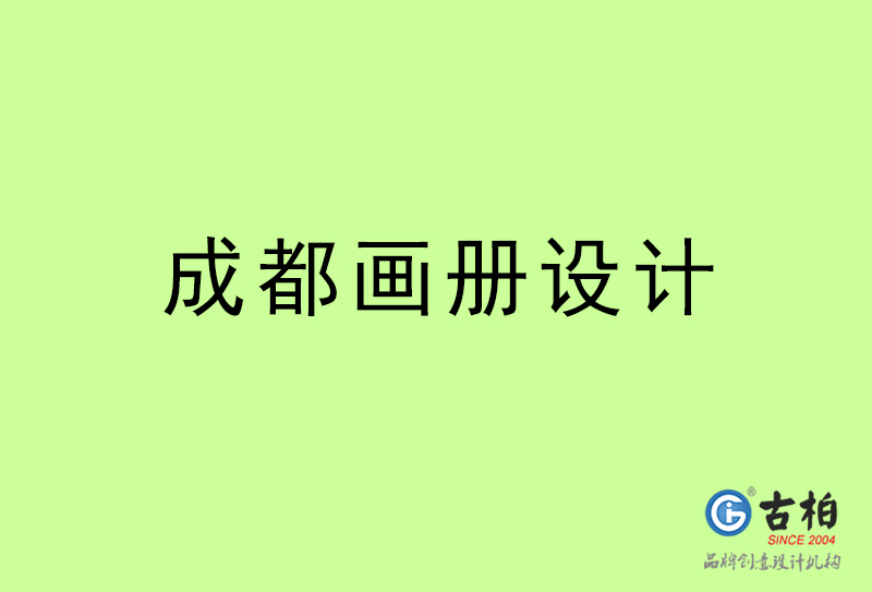 成都畫冊設(shè)計(jì)-成都畫冊設(shè)計(jì)公司