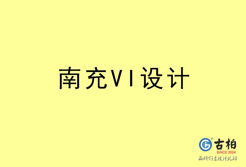 南充VI設(shè)計-南充VI設(shè)計公司