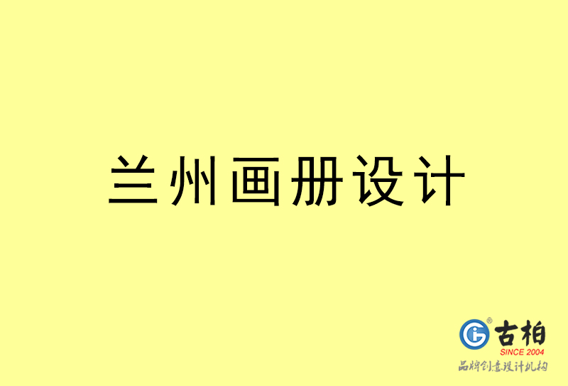 蘭州畫冊(cè)設(shè)計(jì)-蘭州畫冊(cè)設(shè)計(jì)公司