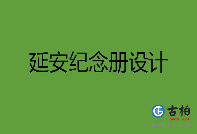 延安紀(jì)念冊設(shè)計(jì)-延安紀(jì)念冊設(shè)計(jì)公司