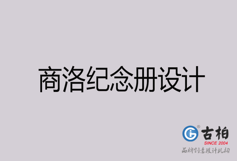商洛紀(jì)念冊設(shè)計-商洛紀(jì)念冊設(shè)計公司