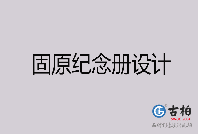 固原紀(jì)念冊(cè)設(shè)計(jì)-固原紀(jì)念冊(cè)設(shè)計(jì)公司