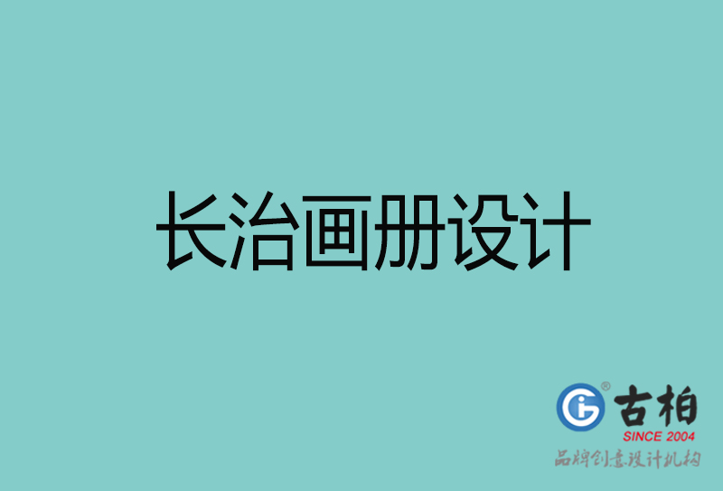 長治畫冊(cè)設(shè)計(jì)-長治畫冊(cè)設(shè)計(jì)公司