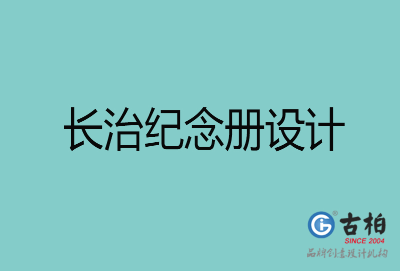 長治紀(jì)念冊(cè)設(shè)計(jì)-長治紀(jì)念冊(cè)設(shè)計(jì)公司