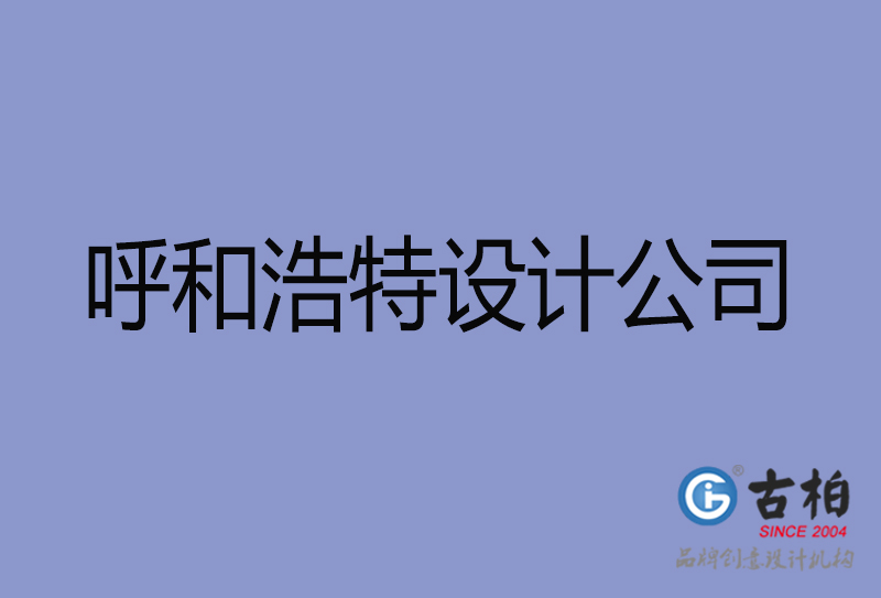 呼和浩特宣傳廣告公司-企業(yè)廣告設計-呼和浩特4a廣告設計公司