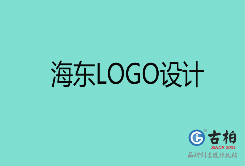 海東商標(biāo)設(shè)計-海東高端LOGO設(shè)計公司