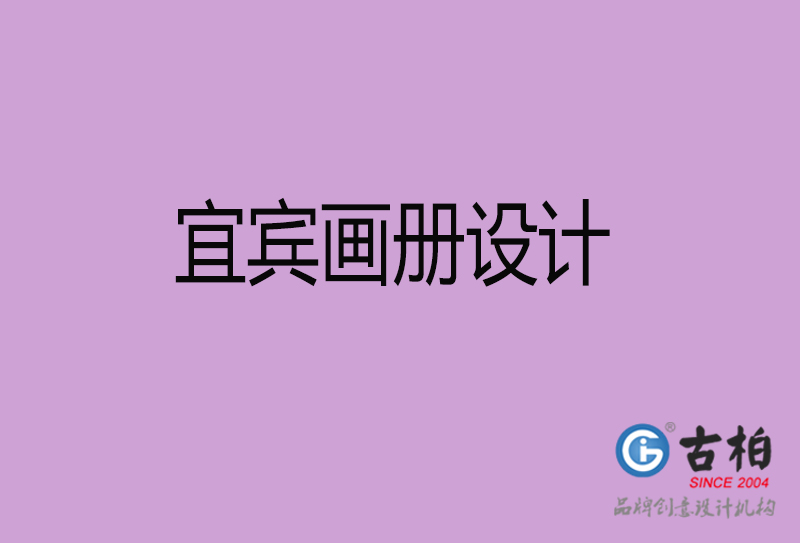 宜賓畫冊設計-企業(yè)高端畫冊設計-宜賓企業(yè)畫冊設計公司