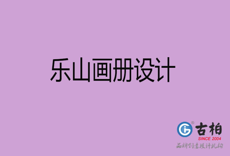 樂山宣傳冊設(shè)計(jì)-企業(yè)招商宣傳冊設(shè)計(jì)-樂山企業(yè)畫冊設(shè)計(jì)公司