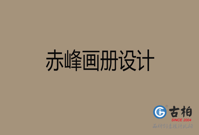 赤峰招商畫(huà)冊(cè)設(shè)計(jì)-赤峰招商畫(huà)冊(cè)設(shè)計(jì)公司