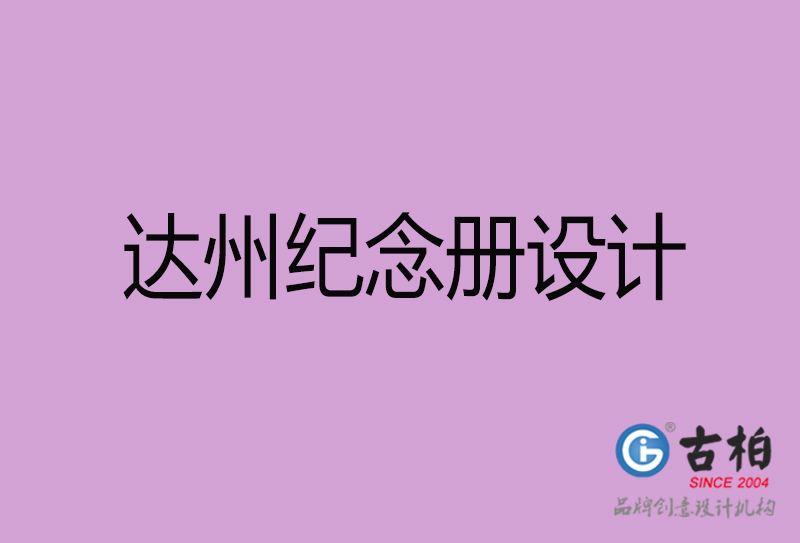 達(dá)州紀(jì)念冊設(shè)計(jì)-達(dá)州企業(yè)紀(jì)念冊設(shè)計(jì)公司