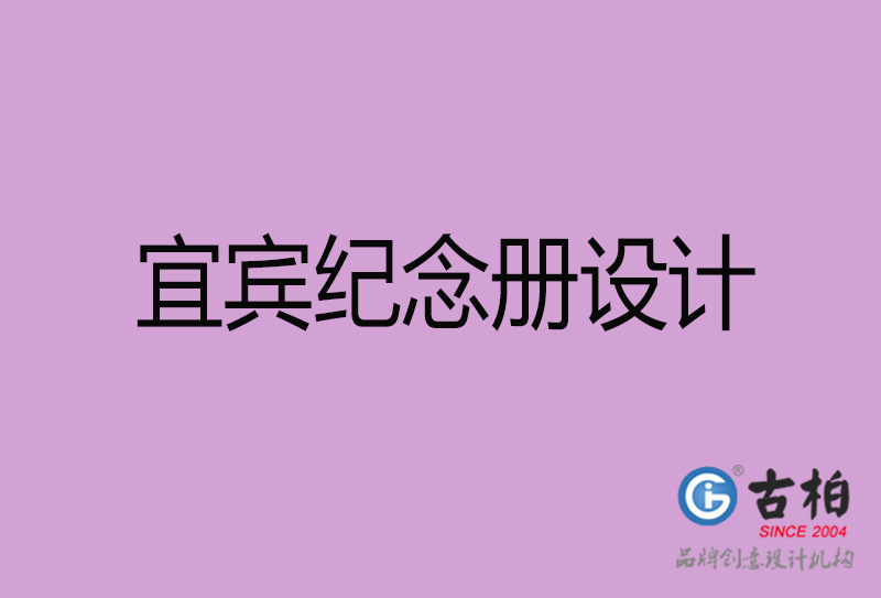 宜賓企業(yè)紀念冊設計-宜賓紀念冊設計公司