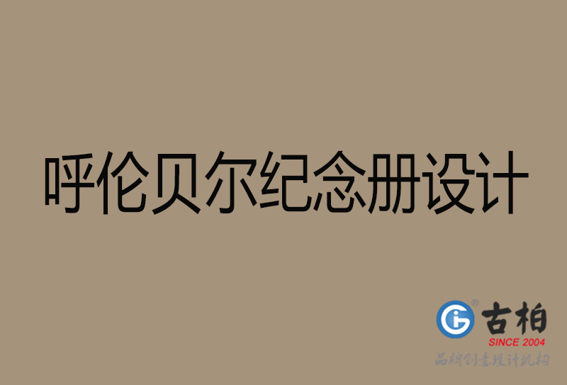 呼倫貝爾企業(yè)紀念冊設(shè)計-呼倫貝爾紀念冊設(shè)計公司