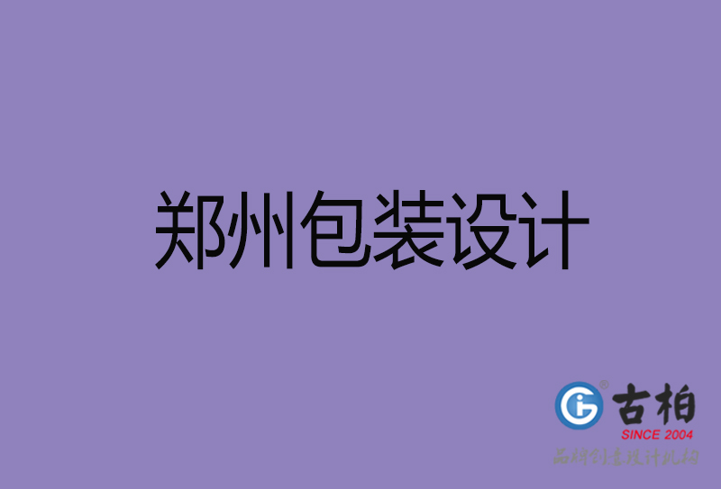 鄭州包裝設(shè)計-鄭州包裝設(shè)計公司