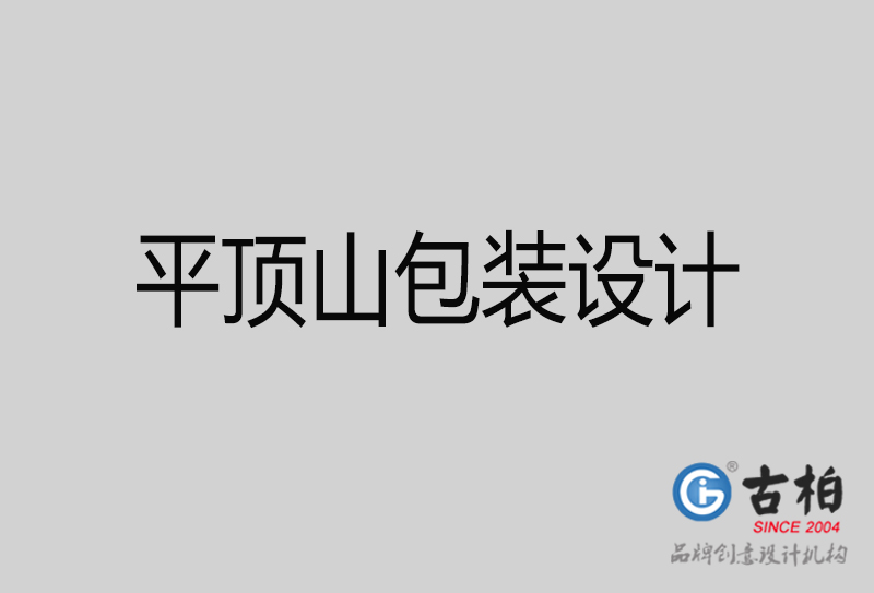 平頂山市產(chǎn)品包裝設(shè)計-商品包裝設(shè)計-平頂山品牌包裝設(shè)計公司