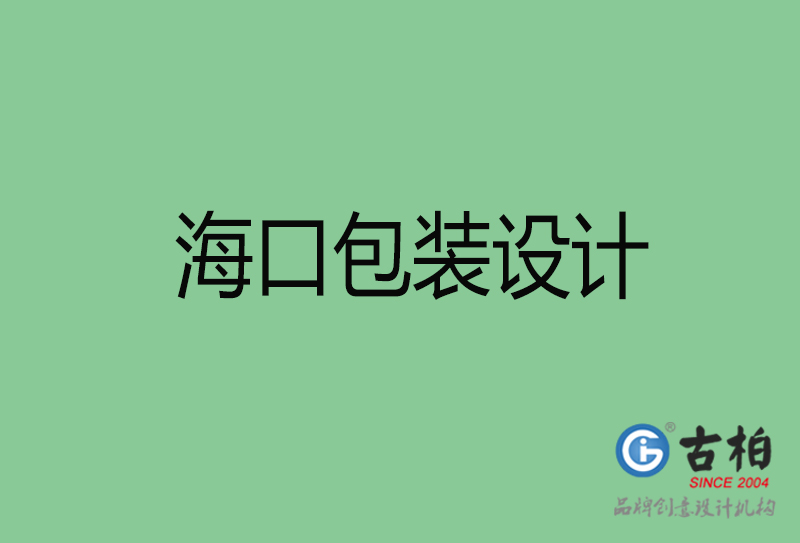 ?？诎b設(shè)計(jì)-?？诎b設(shè)計(jì)公司