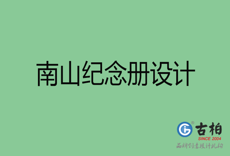 南山企業(yè)紀念冊設(shè)計-南山紀念冊設(shè)計公司