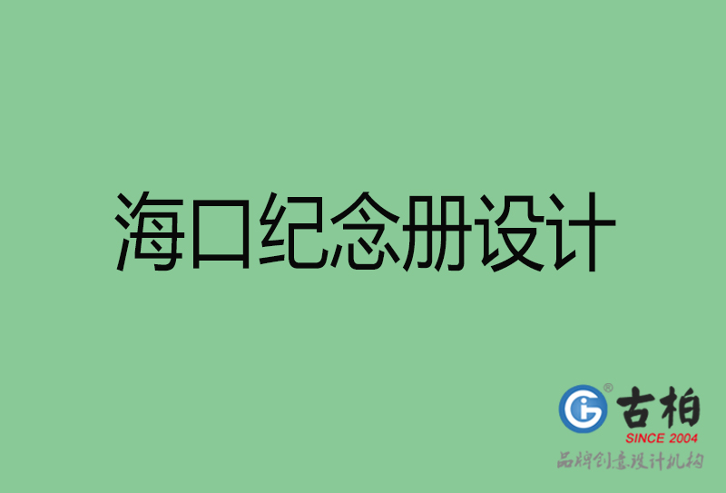 海口紀(jì)念冊(cè)設(shè)計(jì)-?？诩o(jì)念冊(cè)設(shè)計(jì)公司