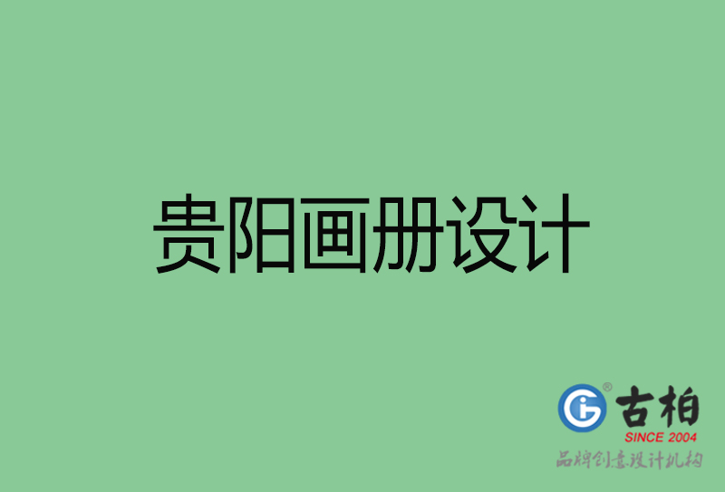 貴陽畫冊設計-企業(yè)畫冊印刷-貴陽畫冊設計公司