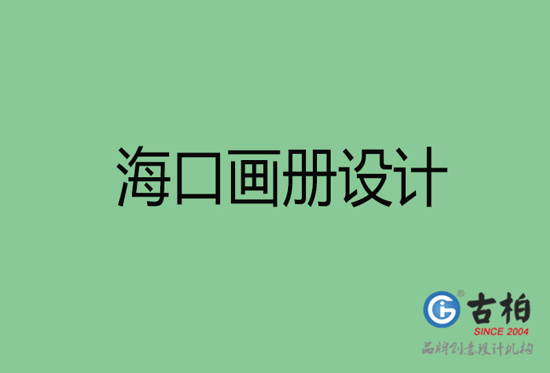 ?？诋媰?cè)設(shè)計(jì)-企業(yè)畫冊(cè)印刷-?？诋媰?cè)設(shè)計(jì)公司