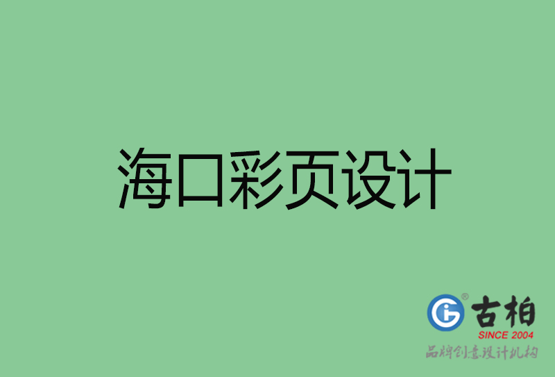 ?？谑袕V告彩頁(yè)設(shè)計(jì)-公司彩頁(yè)設(shè)計(jì)制作-?？谛麄鲉尾薯?yè)設(shè)計(jì)公司