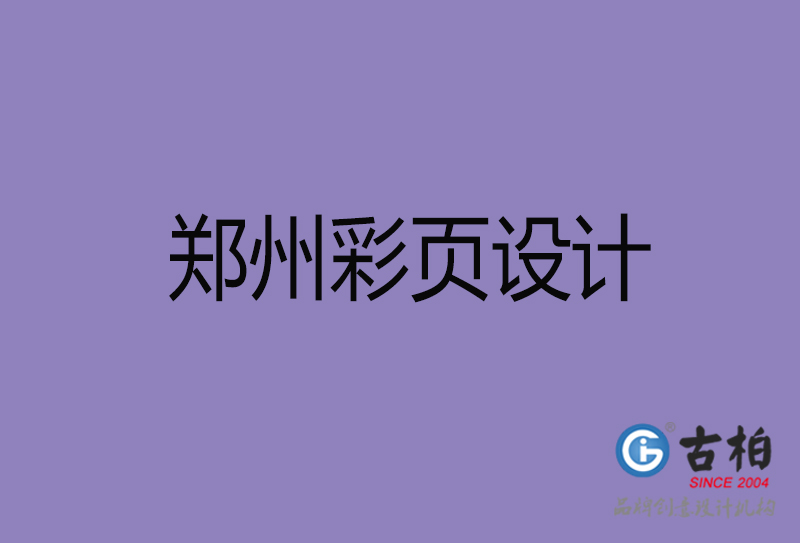 鄭州市彩頁設(shè)計-鄭州宣傳單頁設(shè)計-鄭州折頁設(shè)計