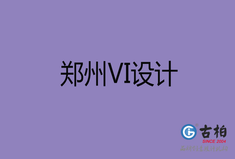 鄭州VI設(shè)計-形象VI設(shè)計-鄭州企業(yè)VI設(shè)計公司