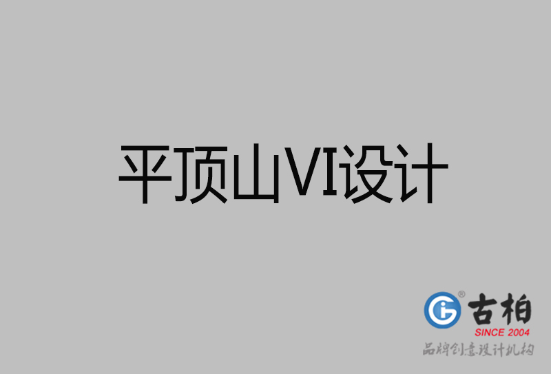 平頂山品牌VI設(shè)計-平頂山企業(yè)VI設(shè)計公司