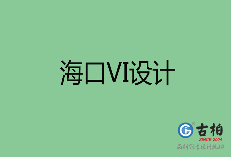 ?？跇?biāo)志VI設(shè)計(jì)-?？谄放芕I設(shè)計(jì)公司