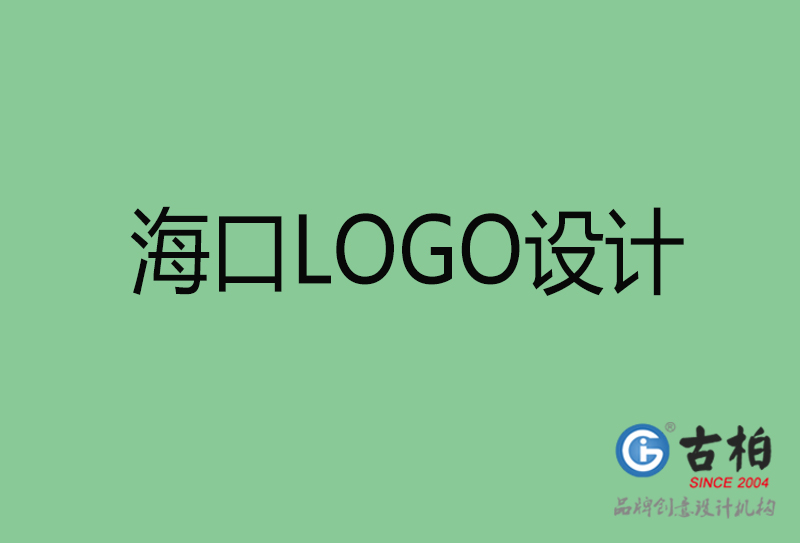 海口市LOGO設(shè)計(jì)-公司商標(biāo)設(shè)計(jì)-?？谄髽I(yè)LOGO設(shè)計(jì)公司
