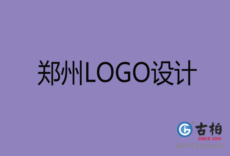 鄭州LOGO設(shè)計-鄭州標志設(shè)計-鄭州商標設(shè)計